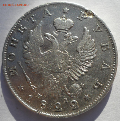 1 РУБЛЬ 1822 г до 17.09-22.00.00 - SAM_0647.JPG