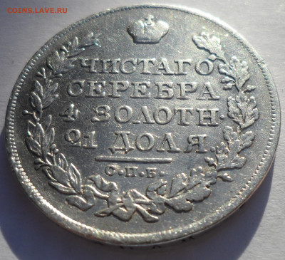 1 РУБЛЬ 1822 г до 17.09-22.00.00 - SAM_0645.JPG