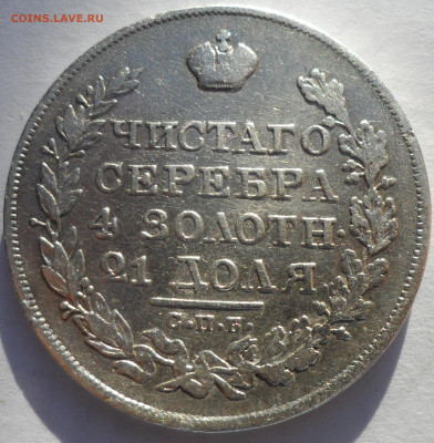1 РУБЛЬ 1822 г до 17.09-22.00.00 - SAM_0644.JPG