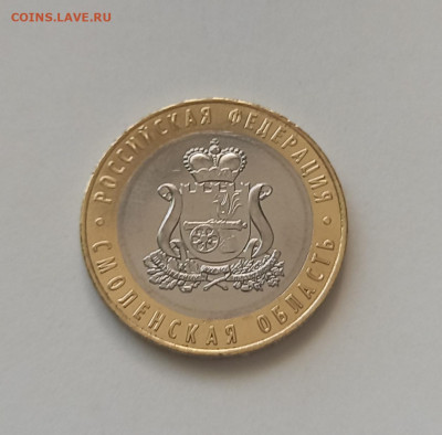 СМОЛЕНСКАЯ ОБЛАСТЬ 10 рублей с 1 рубля - 2