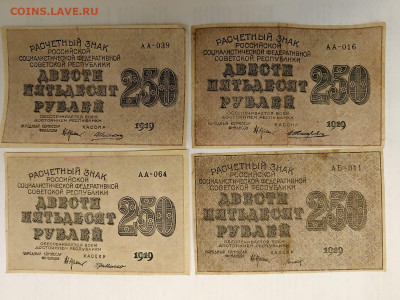 250 руб. 1919 г. - 4 шт. РСФСР. Разные кассиры до 15,09,25 п - 250-4-5