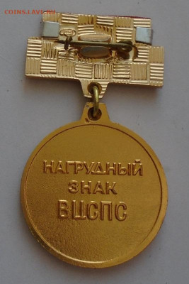 знак ВЦСПС "За достижения в самодеятельном  искусстве" люкс - DSC01911.JPG