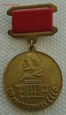 медаль 50 лет ГОСБАНКУ СССР 18.09.2025 22:00 мск - DSC08169.JPG