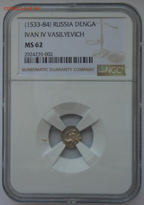 Денга Москва Иван IV Грозный MS62 NGC - DSC05170.JPG