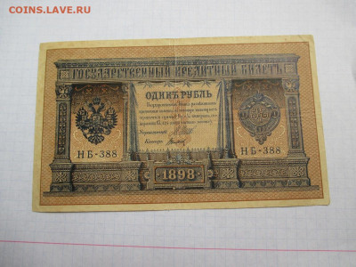 1 рубль 1898 года . - IMG_1804.JPG