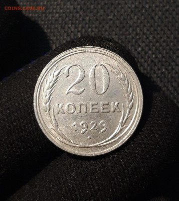 СССР 20 копеек 1929 года До 21.09 - 20250616_001657