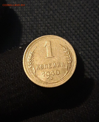 СССР 1 копейка 1940 года До 21.09 - 20250707_235045