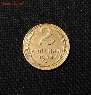 СССР 2 копейки 1948 года До 21.09 - 20250709_224105