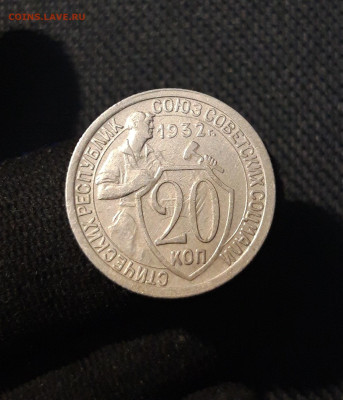 СССР 20 копеек 1932 года До 21.09 - 20250819_213659