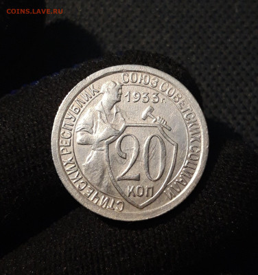 СССР 20 копеек 1933 года До 21.09 - 20250613_001542