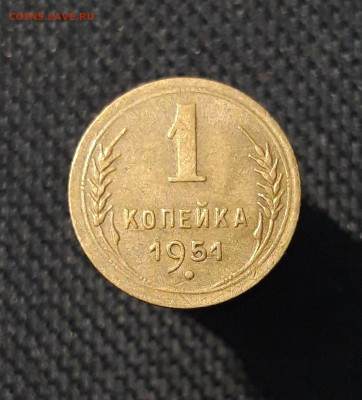 СССР 1 копейка 1951 года До 21.09 - 20250819_214406