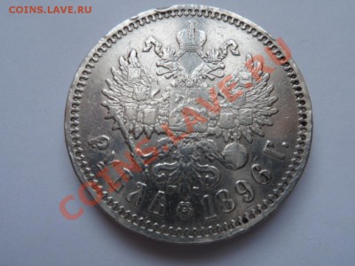 1 рубль 1896 год АГ до 24.02.12 - SAM_0651.JPG