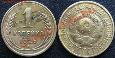 1 копейка 1926, необычная буква А. - P1110678.JPG