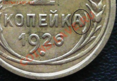 1 копейка 1926, необычная буква А. - P1110679