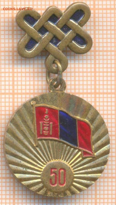 Монголия 50 лет МНР, до 19.09.2025 г. в 22.00 по Москве - 5 50летМНР