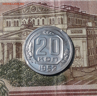 СССР 20 копеек 1952 года До 21.09 - 20250207_184046