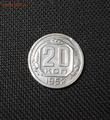 СССР 20 копеек 1952 года До 21.09 - 20250207_183951