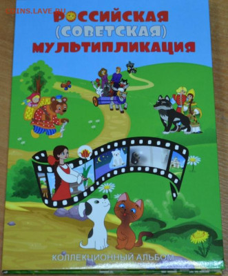 Коллекционный блистерный альбом "Советская мультипликация". - сов.мульт.-1.JPG