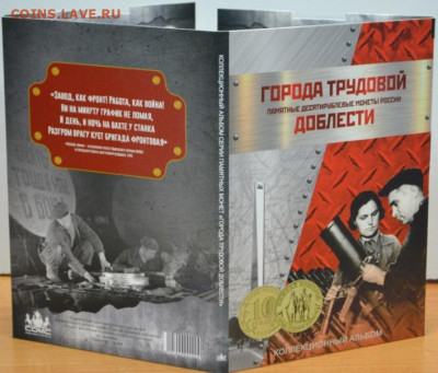 Блистерный альбом-планшет "Города трудовой доблести" - АП Города труд.-5.JPG