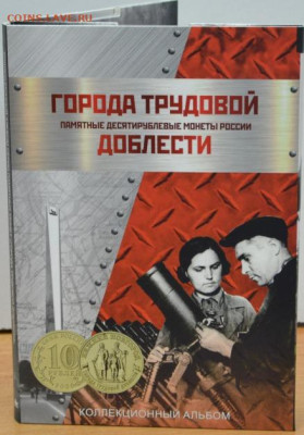 Блистерный альбом-планшет "Города трудовой доблести" - АП Города труд.-2.JPG
