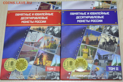 Набор блистерных альбомов для юбилейных монет 10 руб. 2-тома - 10 руб.ГВС-2.JPG