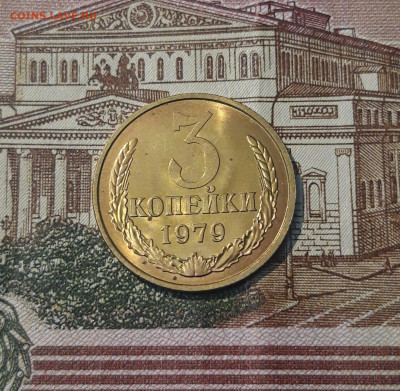 СССР 3 копейки 1979 года UNC До 21.09 - 20250302_200143