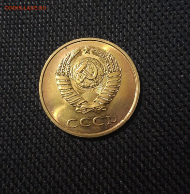 СССР 3 копейки 1979 года UNC До 21.09 - 20250302_200059