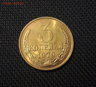 СССР 3 копейки 1979 года UNC До 21.09 - 20250302_200041