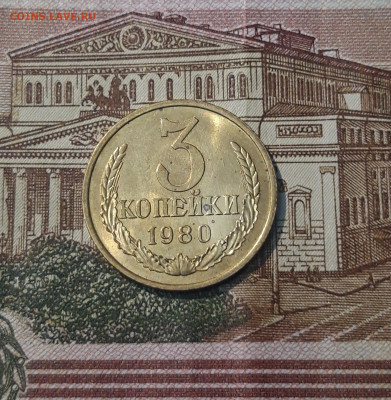 СССР 3 копейки 1980 года UNC До 21.09 - 20250302_201540