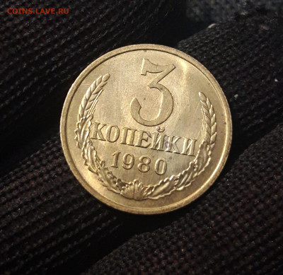 СССР 3 копейки 1980 года UNC До 21.09 - 20250302_201527