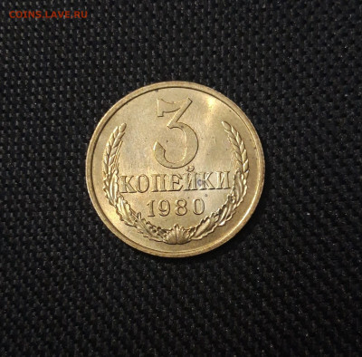 СССР 3 копейки 1980 года UNC До 21.09 - 20250302_201449
