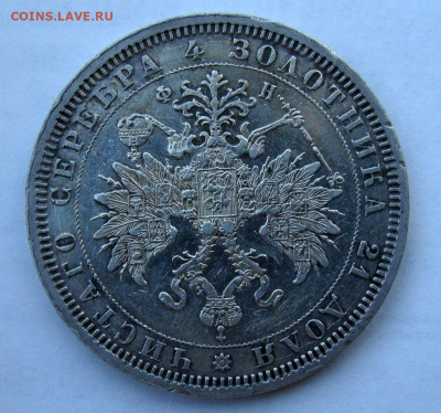 1 рубль 1878г СПБ НФ - DSC09224.JPG