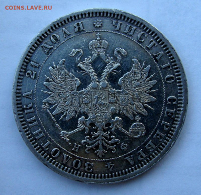1 рубль 1878г СПБ НФ - DSC09223.JPG