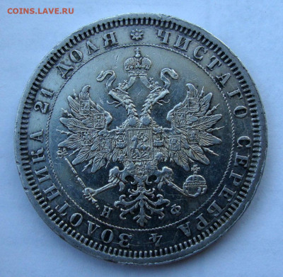 1 рубль 1878г СПБ НФ - DSC09222.JPG