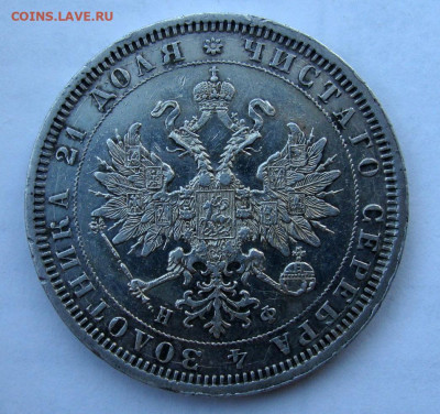 1 рубль 1878г СПБ НФ - DSC09220.JPG