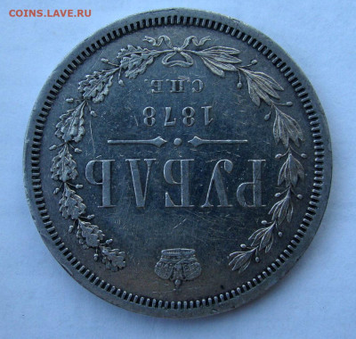 1 рубль 1878г СПБ НФ - DSC09219.JPG