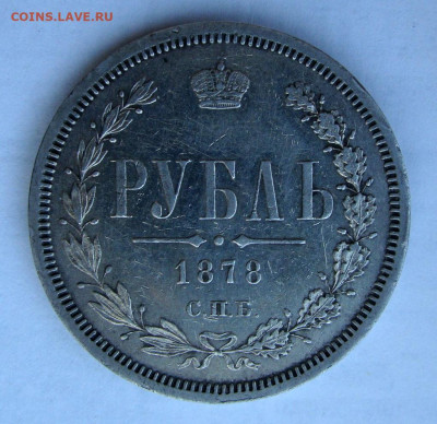 1 рубль 1878г СПБ НФ - DSC09218.JPG