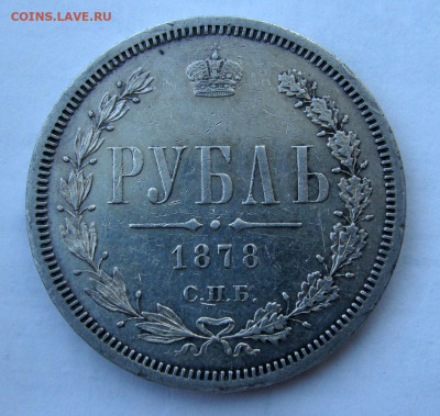 1 рубль 1878г СПБ НФ - DSC09217.JPG
