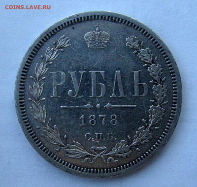 1 рубль 1878г СПБ НФ - DSC09215.JPG