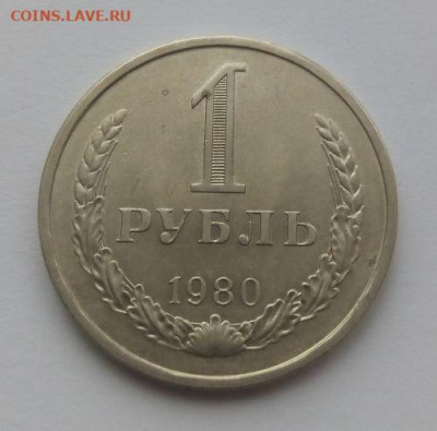 1 рубль 1980 годовик - до 18.09 - 1 рубль 1980 - 1