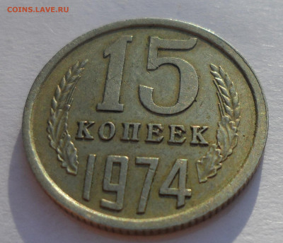 15 КОПЕЕК 1974 года СТАРТ 200 - SAM_0610.JPG