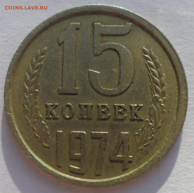15 КОПЕЕК 1974 года СТАРТ 200 - SAM_0609.JPG