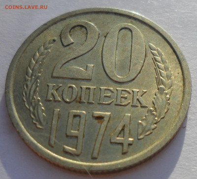 20 КОПЕЕК 1974 СТАРТ 200 р - SAM_0614.JPG