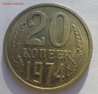 20 КОПЕЕК 1974 СТАРТ 200 р - SAM_0613.JPG