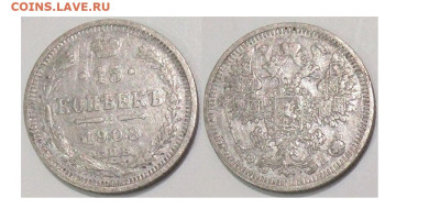 15 копеек 1908 СПБ ЭБ до 21.09.25 в 22-10 - 15коп1908ЭБ