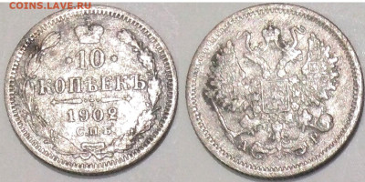10 копеек 1902 СПБ АР до 21.09.25 в 22-10 - 10коп1902АР