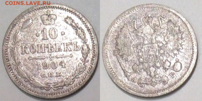 10 копеек 1904 СПБ АР до 21.09.25 в 22-10 - 10коп1904АР