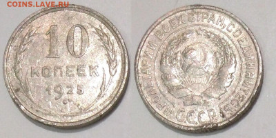 10 копеек 1925 до 21.09.25 в 22-10 - 10коп1925