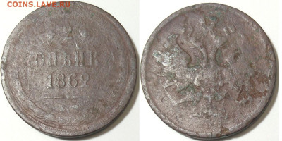 2 копейки 1862 ЕМ до 21.09.25 в 22-10 - 2коп1862ЕМ