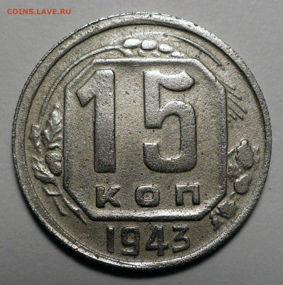15 копеек 1943 год №76 по АИФ (реверс - шт. В по ЯВА) редкая - 15к43-Ф76-1